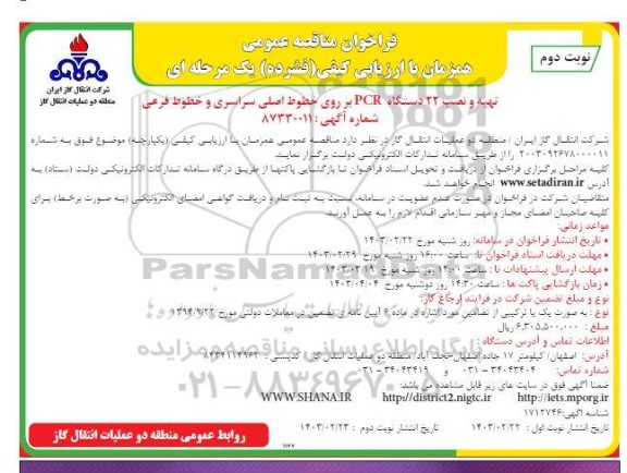 مناقصه تهیه و نصب 22 دستگاه PCR بر روی خطوط اصلی سراسری و خطوط فرعی- نوبت دوم
