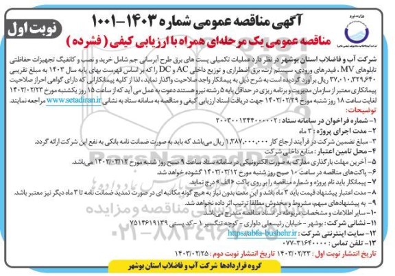 مناقصه عملیات تکمیلی پستهای برق طرح آبرسانی جم شامل خرید و نصب و کانفیگ تجهیزات حفاظتی تابلوهای MV  و...