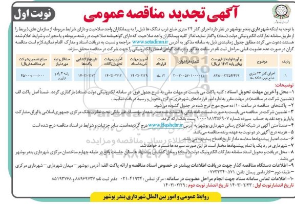 تجدید مناقصه اجرای گذر 24 متری ضلع غرب تنگک ها 