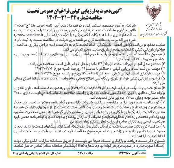 آگهی دعوت به ارزیابی کیفی فراخوان عمومی  طراحی، تامین و اجرای خط دوم راه آهن زیرسازی روسازی و ابنیه