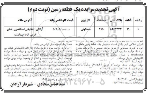 تجدید مزایده فروش یک قطعه زمین مسکونی- نوبت دوم