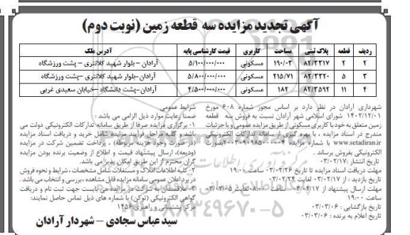تجدید مزایده فروش سه قطعه زمین مسکونی - نوبت دوم
