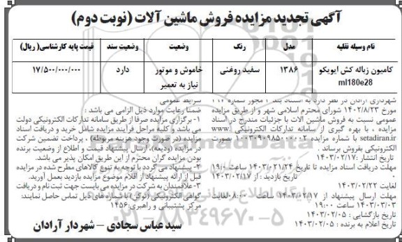 تجدید مزایده فروش ماشین آلات- نوبت دوم