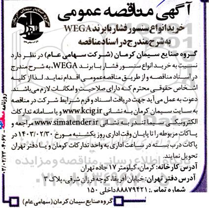 آگهی مناقصه ‌عمومی خرید انواع سنسور فشار