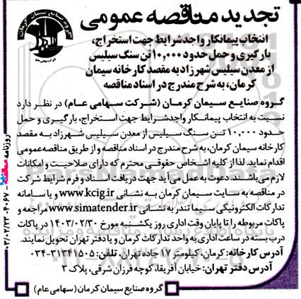 مناقصه انتخاب پیمانکار واجد شرایط جهت استخراج ، بارگیری و حمل حدود 10.000 تن سنگ سیلیس ... تجدید 