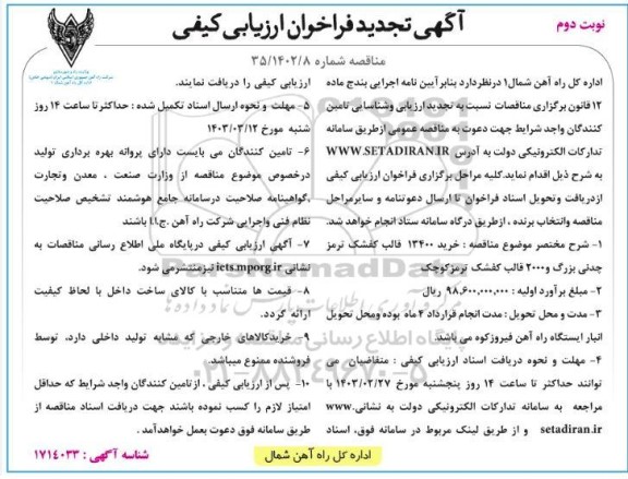 مناقصه خريد 13400 قالب کفشک ترمز چدنی بزرگ و 2000 قالب کفشک ترمز کوچک ​​​​​​​نوبت دوم 