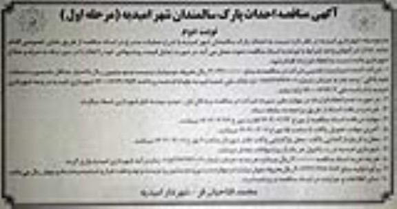 مناقصه احداث پارک سالمندان - نوبت دوم