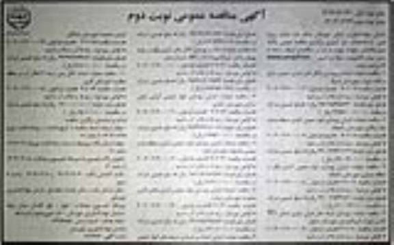 مناقصه عملیات احداث و بهسازی کانالهای آبیاری عمومی مزارع و باغات....- نوبت دوم 
