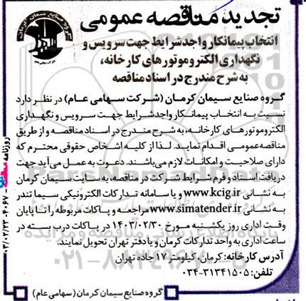 آگهی مناقصه‌ عمومی انتخاب پیمانکار واجدشرایط جهت سرویس و نگهداری الکتروموتورهای کارخانه