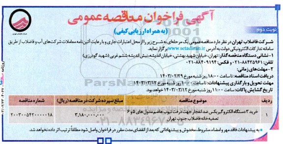 مناقصه خرید 3 دستگاه الکتروگیربکس ضدانفجار ..نوبت دوم
