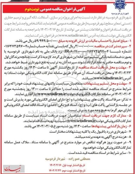 مناقصه اجرای پروژه زیرسازی، آسفالت، لکه گیری و ترمیم حفاری (دستی) معابر سطح شهر