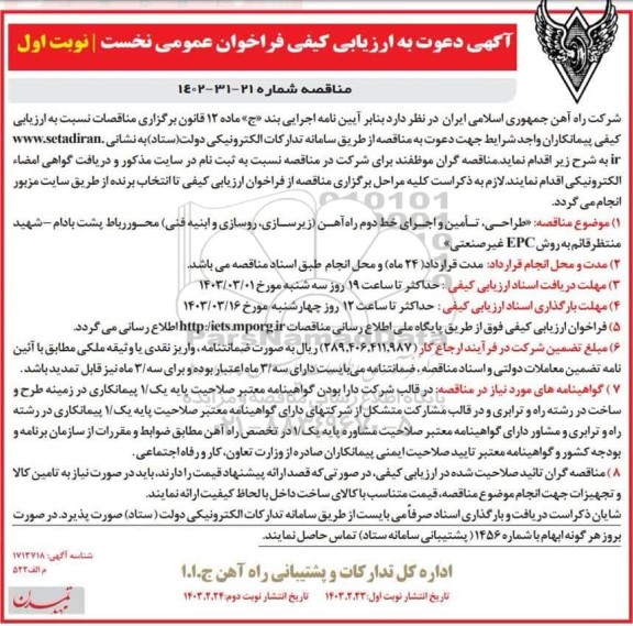 آگهی دعوت به ارزیابی کیفی فراخوان عمومی  طراحی، تامین و اجرای خط دوم راه آهن زیرسازی روسازی و ابنیه
