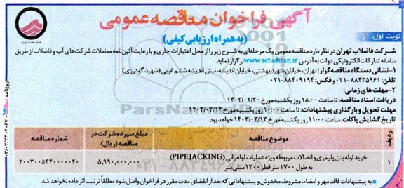 فراخوان مناقصه خريد لوله بتن پلیمری و اتصالات مربوطه ویژه عملیات لوله رانی 