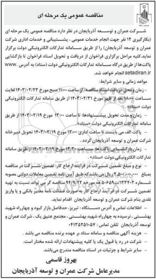 مناقصه بکارگیری 12 نفر جهت انجام خدمات عمومی ، پشتیبانی و خدمات اداری