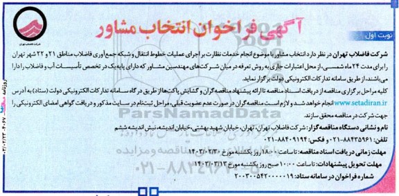آگهی فراخوان انتخاب مشاور  انجام خدمات نظارت بر اجرای عملیات خطوط انتقال و شبکه 
