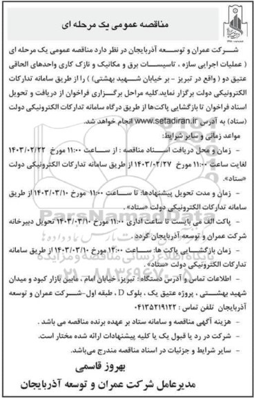 مناقصه عملیات اجرایی سازه ، تاسیسات برق و مکانیک و نازک کاری 