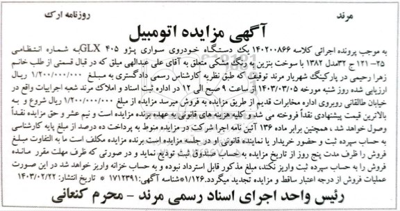 مزایده فروش یکدستگاه سواری پژو 405 GLX به رنگ مشکی 