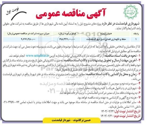 مناقصه حفظ و نگهداری فضای سبز 