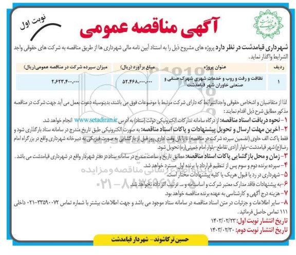 مناقصه نظافت و رفت و روب و خدمات شهری