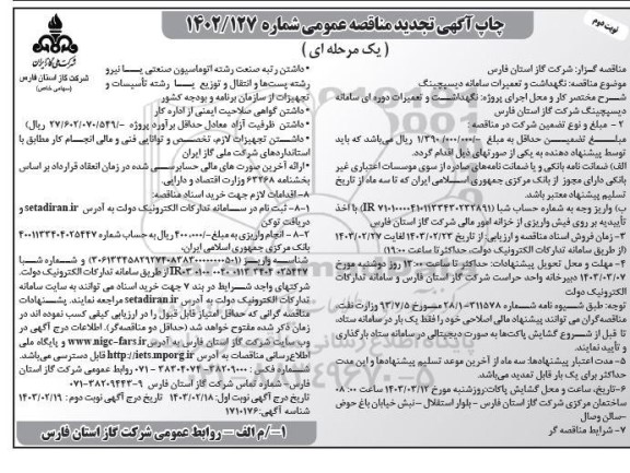 تجدید مناقصه نگهداشت و تعمیرات سامانه دیسپچینگ - نوبت دوم 