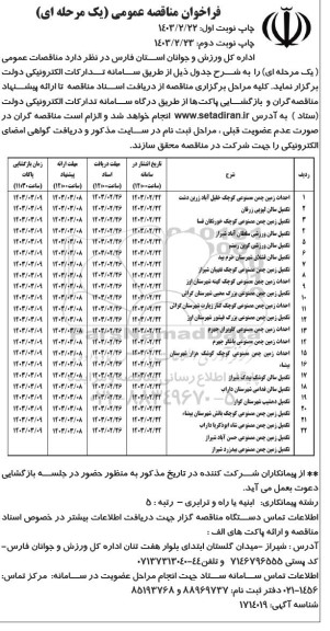 مناقصه احداث زمین چمن مصنوعی کوچک خلیل آباد ...- نوبت دوم 