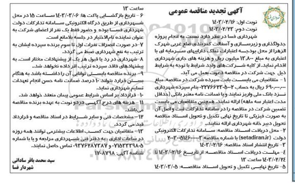تجدید مناقصه عمومی انجام پروژه جدولگذاری و زیرسازی و آسفالت کمربندی...- نوبت دوم
