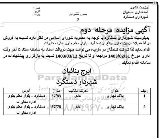 مزایده فروش دو قطعه پلاک زمین تجاری مرحله دوم 