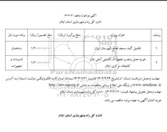 مناقصه تکمیل گنبد مسجد ...