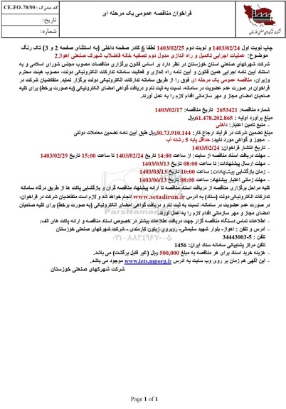 فراخوان مناقصه عملیات اجرایی تکمیل و راه اندازی مدول دوم تصفیه خانه فاضلاب شهرک صنعتی 