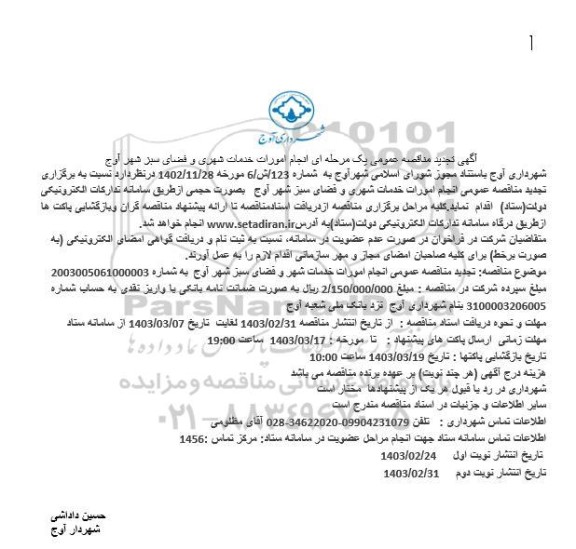 تجدید مناقصه انجام امورات خدمات شهری و فضای سبز 