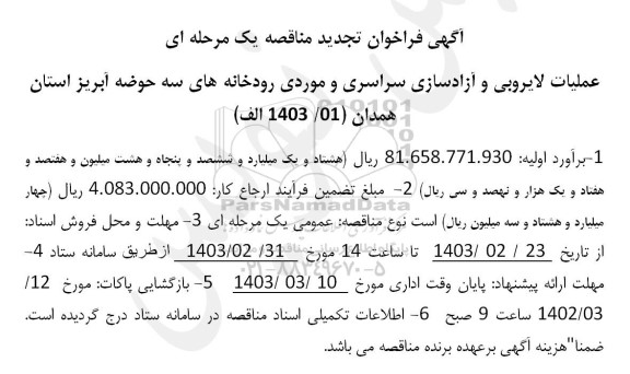 تجدید مناقصه عملیات لایروبی و آزادسازی موردی رودخانه های...