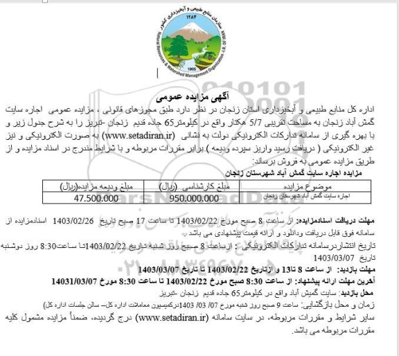 مزایده عمومی اجاره سایت گمش آباد