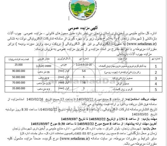 مزایده عمومی چوب آلات بازداشتی شامل بید، آلبالو ...