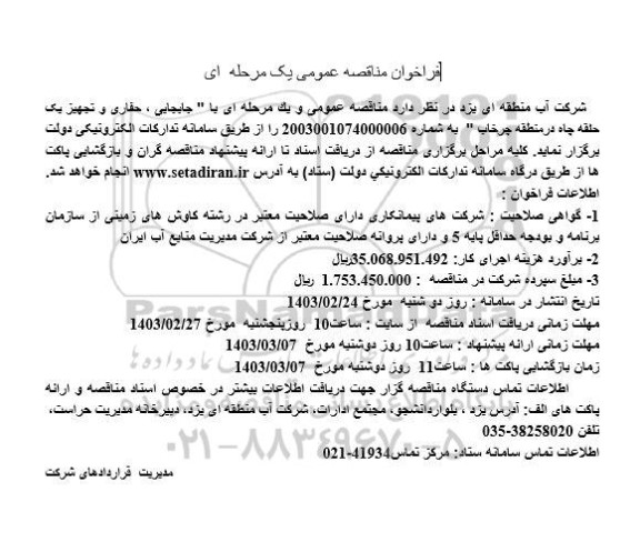 مناقصه جابجایی، حفاری و تجهیز یک حلقه چاه در منطقه چرخاب 