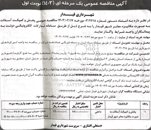 مناقصه پخش و کمپکت آسفالت به صورت مکانیزه معابر شهر 