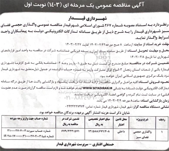 مناقصه عمومی واگذاری حجمی فضای سبز 