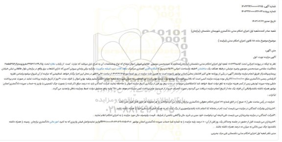 مزایده فروش یکباب مغازه تحت پلاک3353/1064مفروزومجزااز356قطعه2 بامالکیت مشاعی