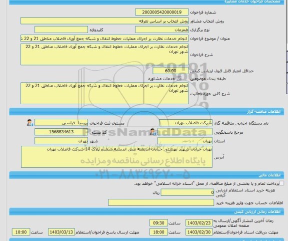 مناقصه، خرید خدمات مشاوره انجام خدمات نظارت بر اجرای عملیات خطوط انتقال و شبکه جمع آوری فاضلاب مناطق 21 و 22 شهر تهران