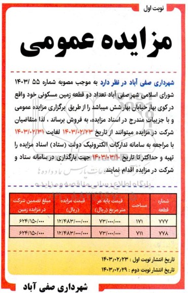 مزایده فروش دو قطعه زمین مسکونی 