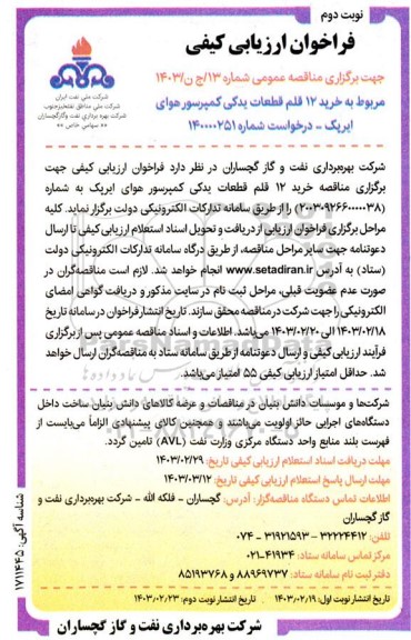 فراخوان ارزیابی کیفی منقصه خرید 12 قلم قطعات یدکی کمپرسور هوای ایرپک - نوبت دوم 