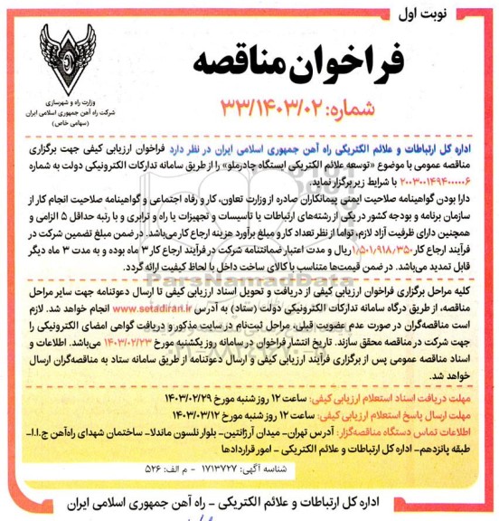 مناقصه عمومی توسعه علائم الکتریکی ایستگاه چادرملو