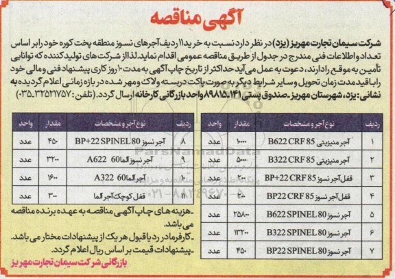 مناقصه  آجرهای نسوز منطقه پخت کوره