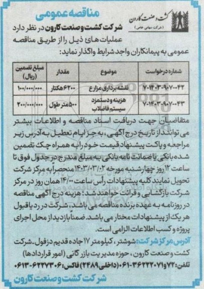 مناقصه عملیات نقشه برداری مزارع ....