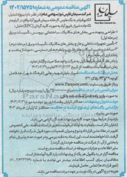 مناقصه پروژه تبدیل الکتروفیلتر به بگ هاوس کارخانه سیمان