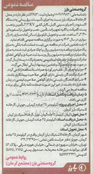 مناقصه اجرای تاسیسات برق رسانی به دستگاه اکسترودر 