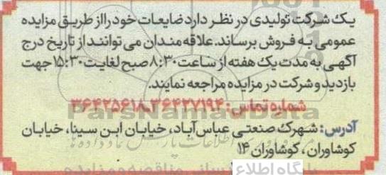مزایده فروش ضایعات