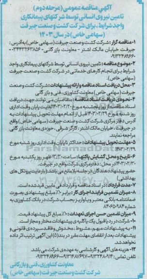 مناقصه عمومی تامین نیروی انسانی...- مرحله دوم