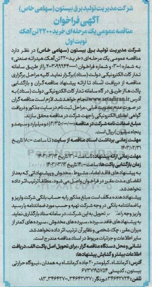 مناقصه عمومی یک مرحله ای خرید 2200 تن آهک 