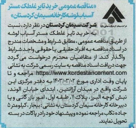 مناقصه خرید تایر غلطک مستر آسیاب لوشه 