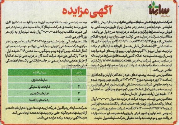 مزایده برخی اقلام ضایعاتی